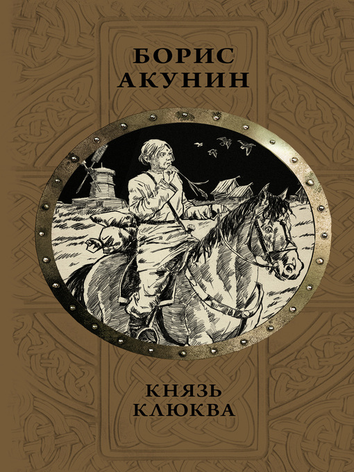 Cover of Князь Клюква (сборник)